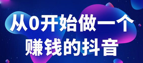 抖音电商培训：抖音爆粉运营秘籍-第1张图片-小七抖音培训